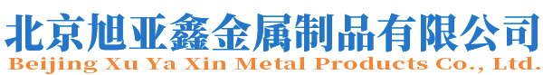 北京旭亚鑫金属制品有限公司